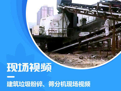 建筑垃圾粉碎、篩分機(jī)現(xiàn)場(chǎng)視頻