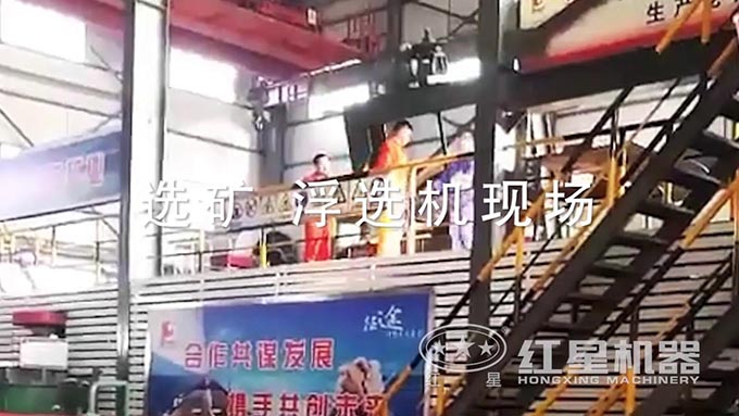 選礦浮選機生產現(xiàn)場