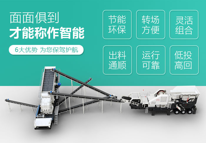 新型移動(dòng)破碎機(jī)性能特點(diǎn)