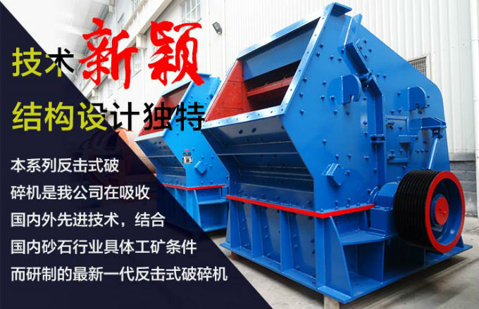 花崗巖反擊式破碎機(jī)的性能優(yōu)勢(shì)