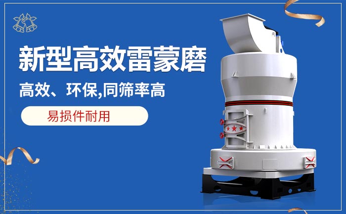 新型雷蒙磨粉機性能優(yōu)勢