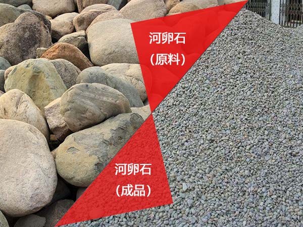 河卵石制砂應(yīng)用展示