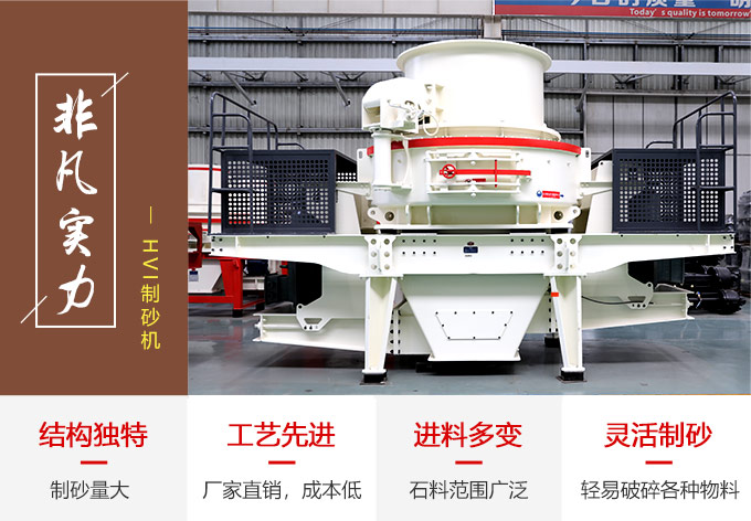 HVI制砂機(jī)、非凡實(shí)力