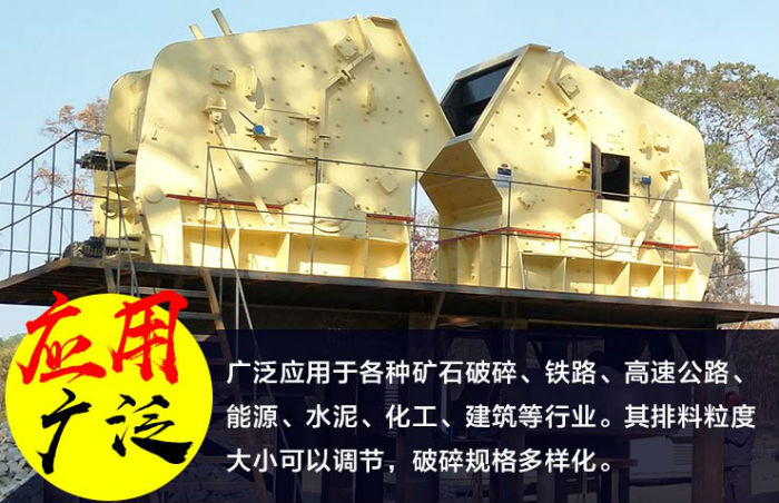 HD反擊式破碎機應(yīng)用廣泛