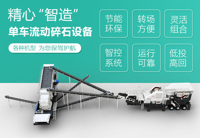 “智造的”車載移動(dòng)式破碎站性能特點(diǎn)
