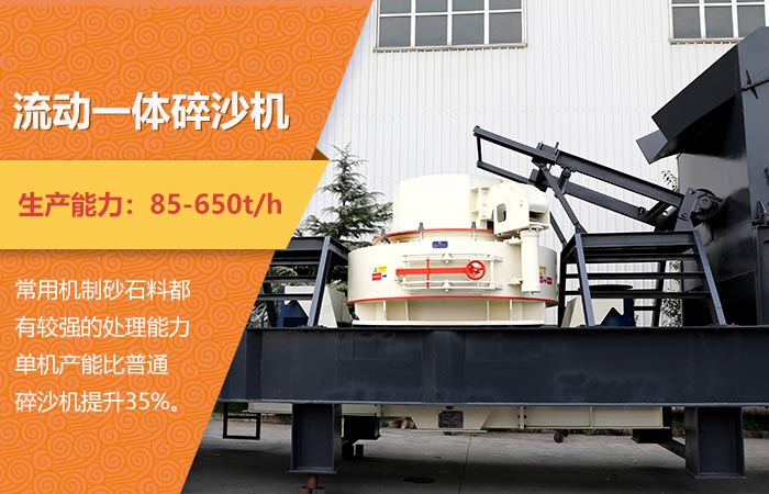 小型流動(dòng)一體碎沙機(jī)三大特點(diǎn)