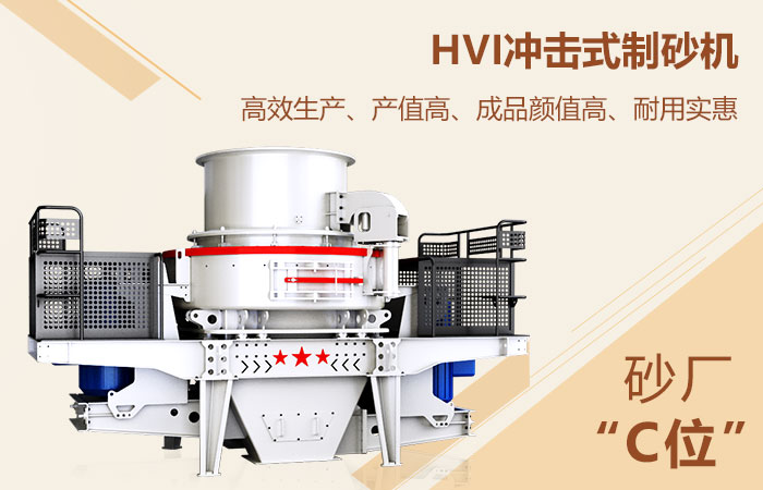 HVI沖擊式制砂機高能生產(chǎn)