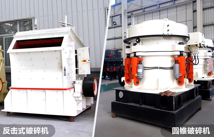 中、細碎設備：圓錐破碎機和反擊式破碎機