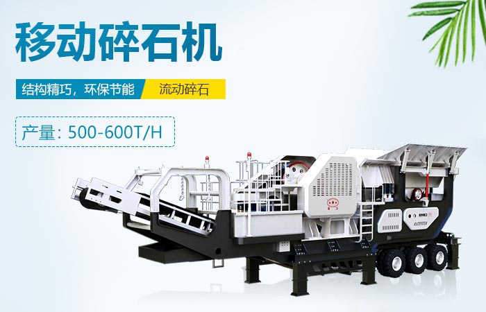 流動碎石機設(shè)被性能特點