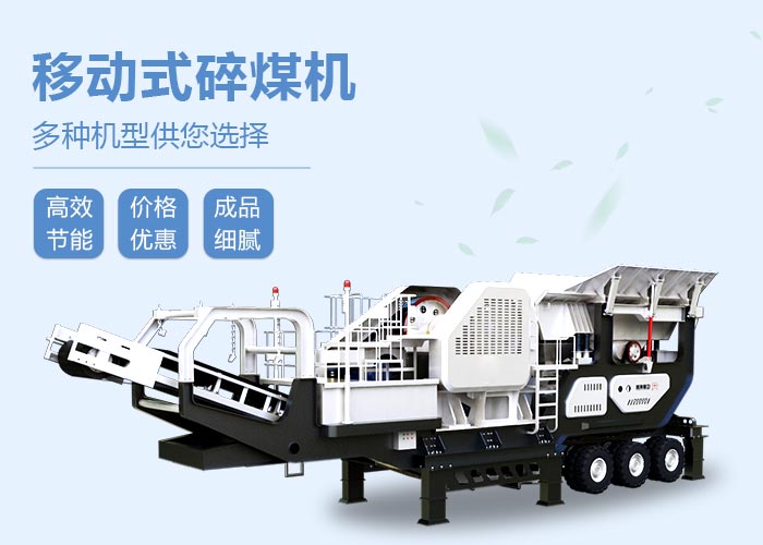 移動碎煤機設(shè)備性能特點