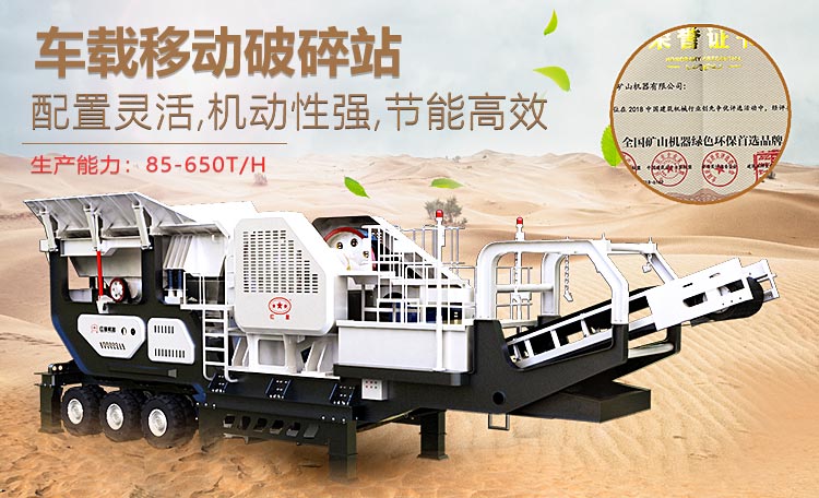 日產(chǎn)800噸左右的車載移動(dòng)磕石機(jī)械性能特點(diǎn)