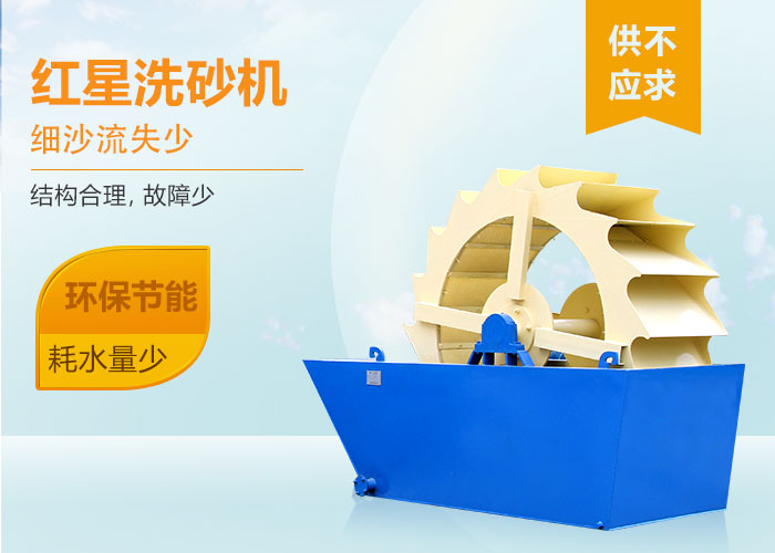 紅星洗砂機(jī)設(shè)備優(yōu)勢(shì)圖