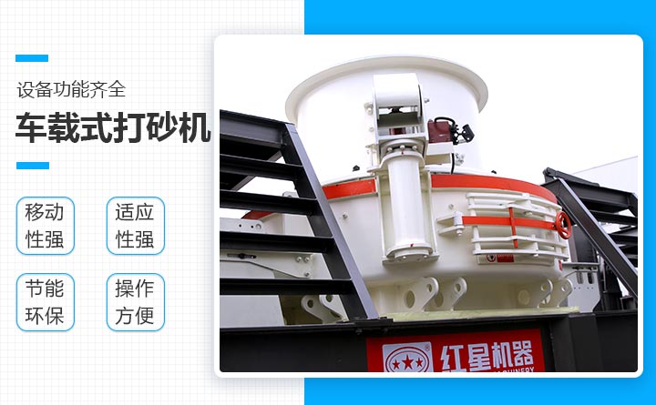 紅星車載式打砂機設備優(yōu)勢
