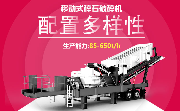 移動(dòng)式碎石破碎機(jī)設(shè)備性能特點(diǎn)