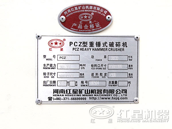 紅星1610重錘式破碎機產(chǎn)品合格證