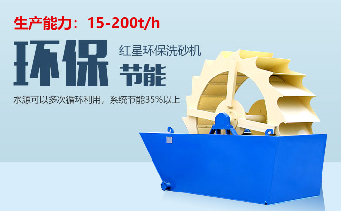紅星環(huán)保洗砂機設(shè)備突出性能