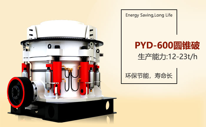 紅星PYD-600圓錐破設(shè)備