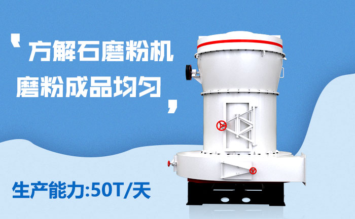 紅星方解石磨粉機(jī)設(shè)備特點(diǎn)