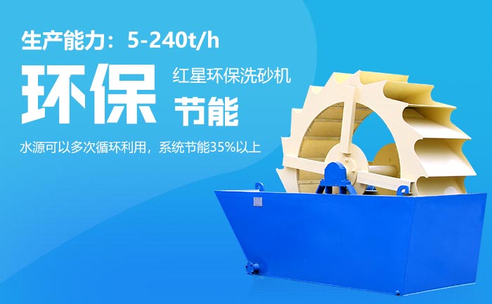 紅星水洗砂機(jī)器突出特點(diǎn)