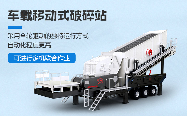 車載移動式破碎站性能優(yōu)勢