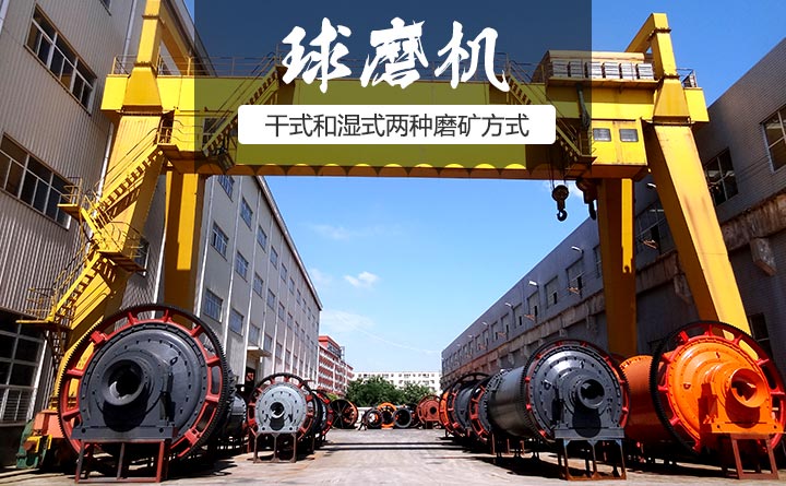 球磨機(jī)有干式和濕式兩種磨礦方式