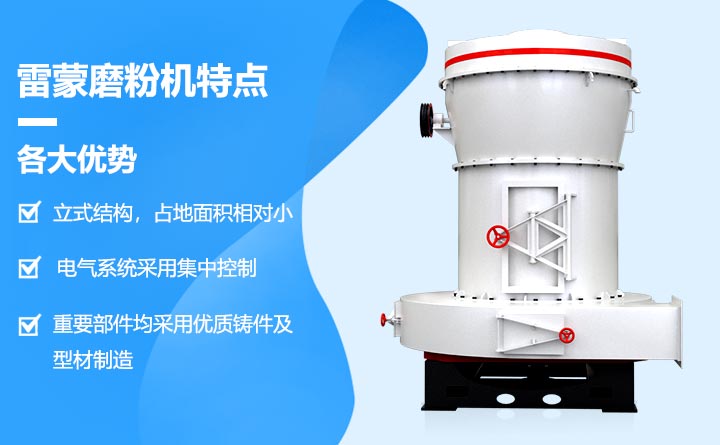 雷蒙磨粉機設(shè)備優(yōu)勢
