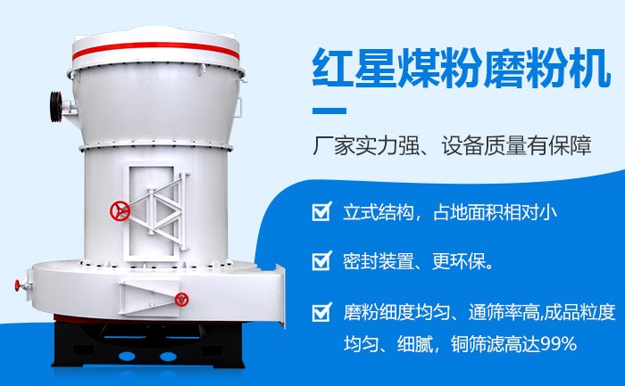 紅星煤粉磨粉機(jī)設(shè)備性能穩(wěn)定