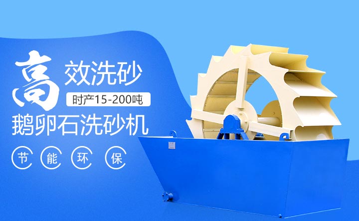 鵝卵石洗砂機(jī)特點(diǎn)