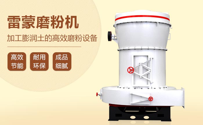 紅星膨潤(rùn)土雷蒙磨粉機(jī)環(huán)保
