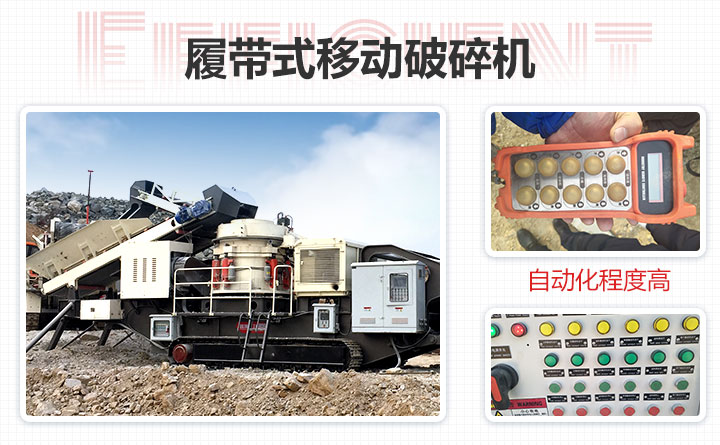 履帶式移動破碎機機動性強、運行穩(wěn)定