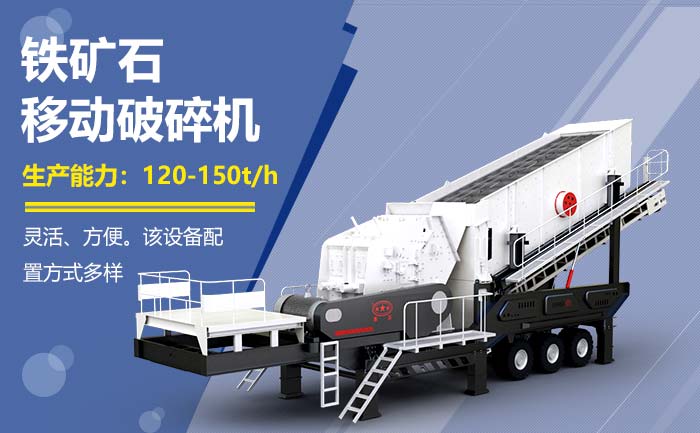 鐵礦石移動破碎機(jī)投資點(diǎn)