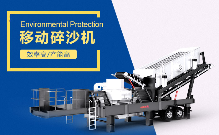移動碎沙機設(shè)備，破石利器
