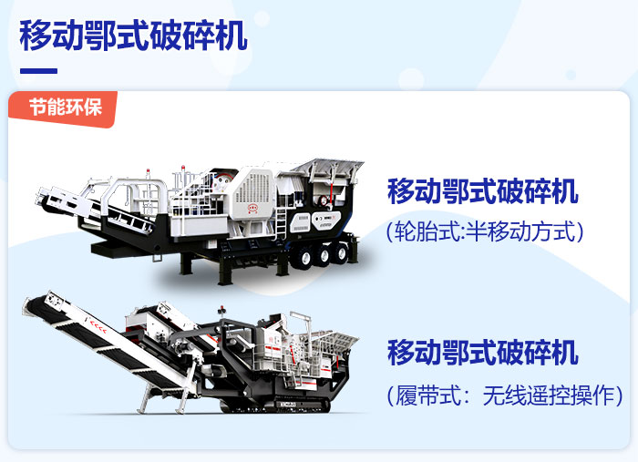 不同類型的移動式鄂式破碎機設(shè)備