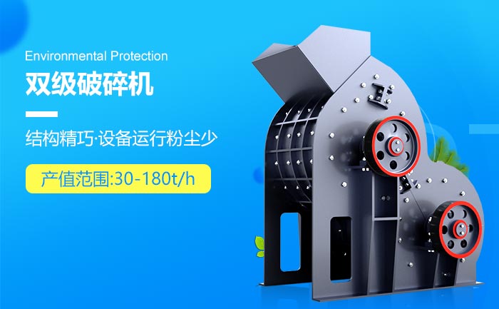 雙級(jí)破碎機(jī)工作特點(diǎn)