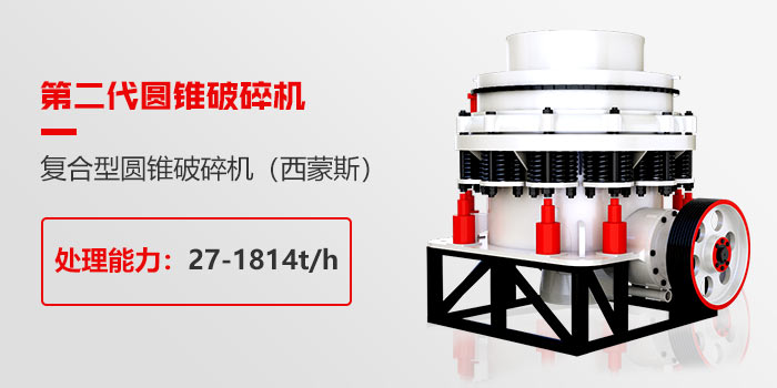 復(fù)合型圓錐破碎機(jī)
