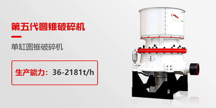 單缸液壓圓錐破碎機(jī)
