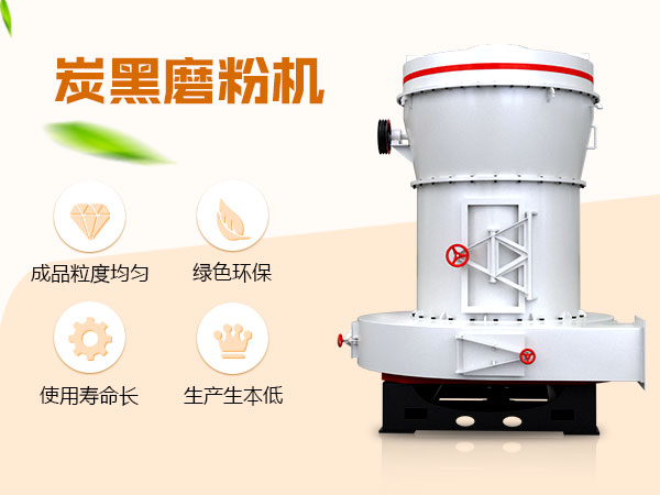 炭黑磨粉機(jī)性能