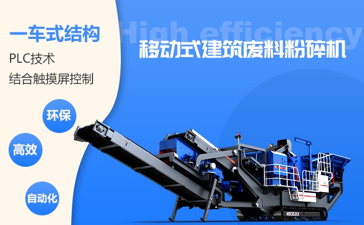 移動式建筑廢料粉碎機(jī)優(yōu)勢