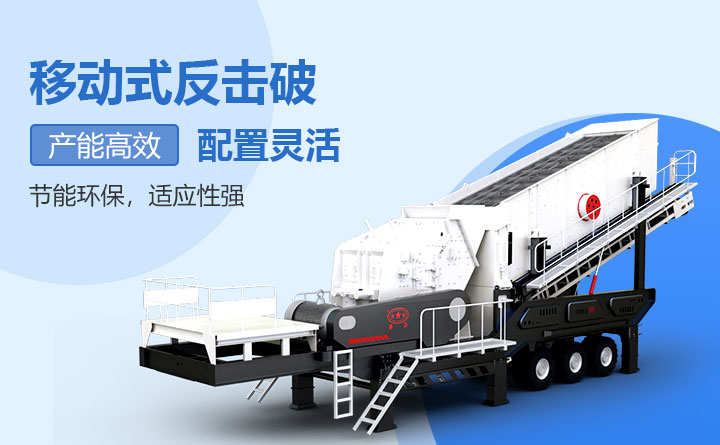 移動反擊式破碎機設(shè)備優(yōu)勢