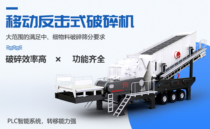 移動(dòng)反擊式破碎機(jī)性能特點(diǎn)