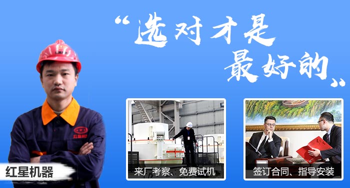 紅星機(jī)器廠家歡迎廣大投資用戶來(lái)廠考察
