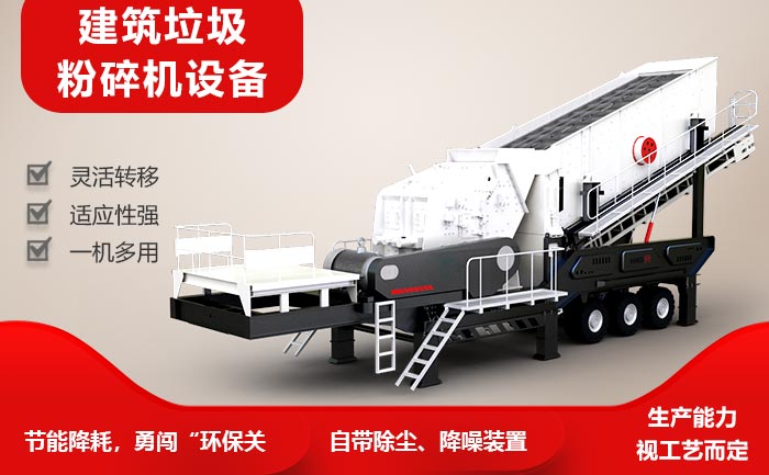 輪胎式移動(dòng)建筑廢料粉碎機(jī)環(huán)保、節(jié)能、產(chǎn)值高