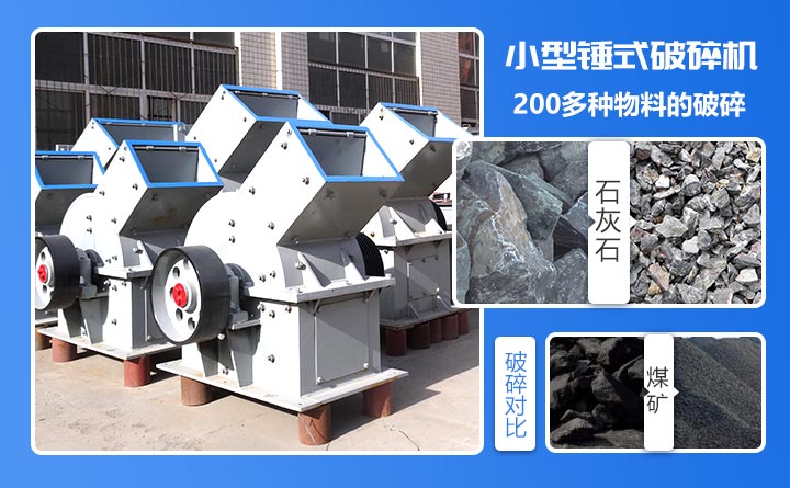 紅星小型錘式破碎機一次成型、破碎工序簡單，節(jié)省投資成本