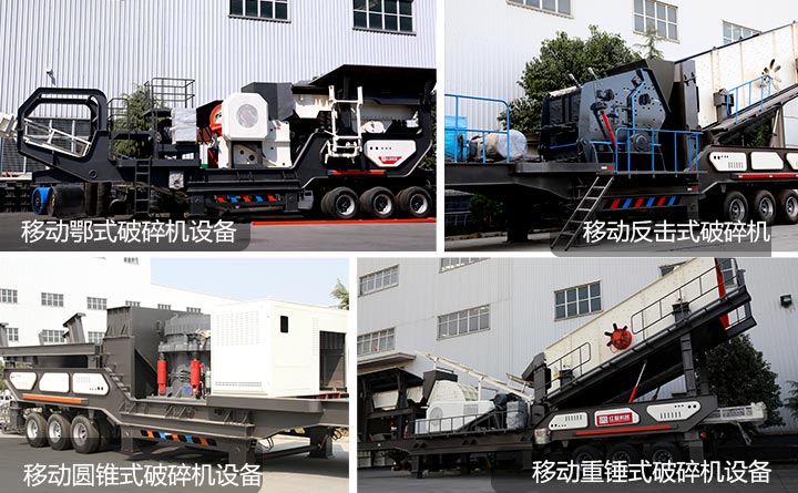 四種不同類型的移動式磚渣粉碎機(jī)