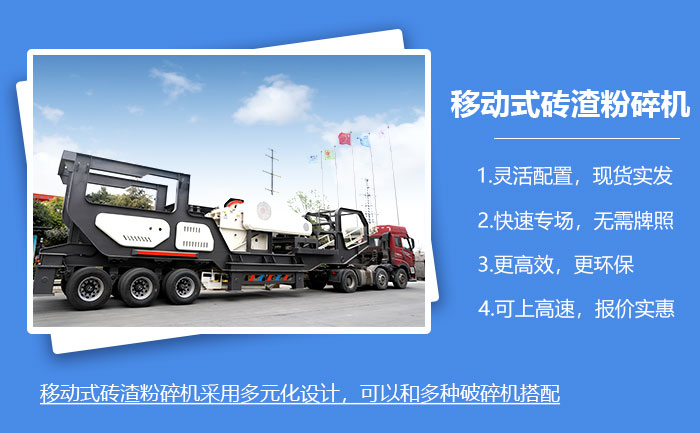 移動式磚渣粉碎機(jī)現(xiàn)貨隨發(fā)，可上高速！