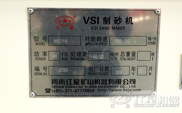 紅星VSI-1140制砂機(jī)設(shè)備產(chǎn)品合格證