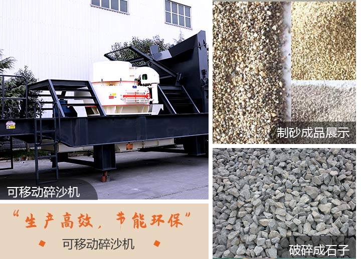 可移動(dòng)碎沙機(jī)生產(chǎn)出多種不同規(guī)格石料