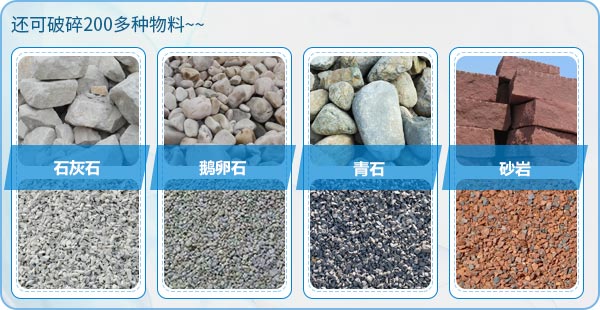 多種石頭、物料均可制砂