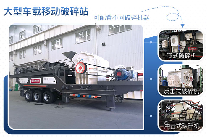 大型砂石料車載移動(dòng)式破碎站可搭載多種設(shè)備