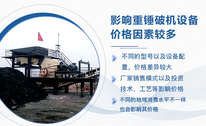 重錘破機(jī)價(jià)格影響因素較多